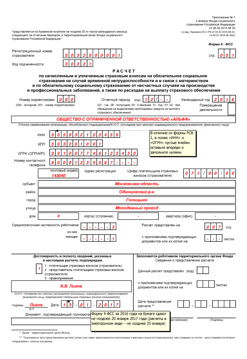 4-ФСС за 4 квартал 2016 года: форма, порядок, образец заполнения